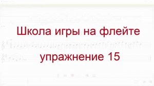 школа игры на флейте упр 015