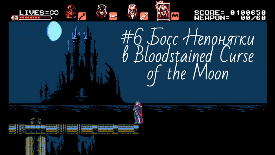 #6 Босс Непонятки в Bloodstained.Curse of the Moon