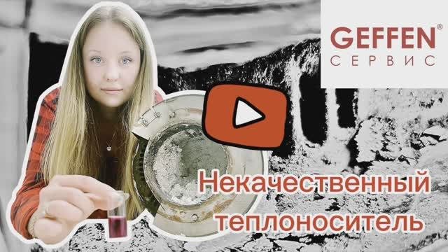 Некачественный теплоноситель.