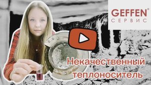 Некачественный теплоноситель.
