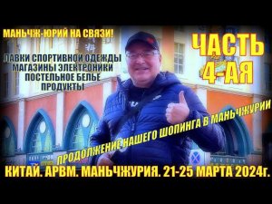 Китай! Маньчжурия 满洲里市. 21-25 марта 2024. Часть 4. Шопинг.