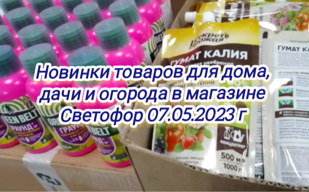 Новинки товаров для дома, дачи и огорода в магазине Светофор 07.05.2023 г