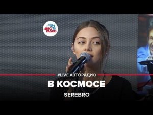 Serebro - В Космосе (LIVE @ Авторадио)