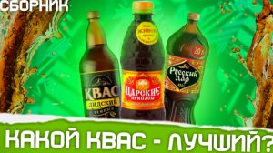 КАКОЙ КВАС - ЛУЧШЕ? (сборник)