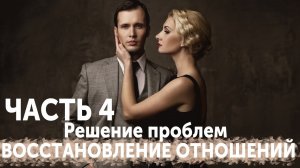 ВОССТАНОВЛЕНИЕ ОТНОШЕНИЙ. ЧАСТЬ 4: РЕШЕНИЕ ПРОБЛЕМ С БЫВШЕЙ.