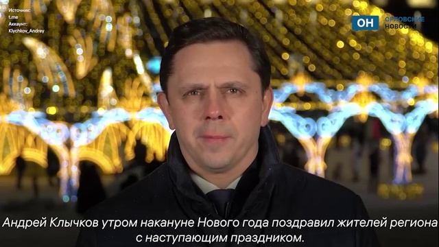 Андрей Клычков поздравил орловцев с наступающим Новым годом
