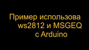 MSGEQ7 и Ардуино. Обучалка.