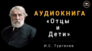 Аудиокнига Отцы и дети - И.С. Тургенев, слушать онлайн и скачать