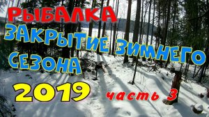 Рыбалка.Закрытие зимнего сезона 2019.часть 3.mp4