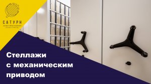 Мобильные стеллажи с механическим приводом