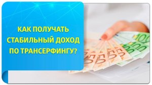 Как получать стабильный доход по Трансерфингу? Фрагмент прямого эфира "Трансерфинг и деньги"