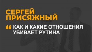 Как и какие отношения убивает рутина?