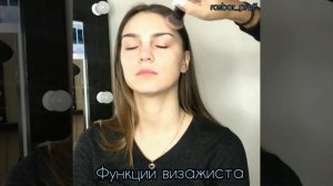 Профессия ВИЗАЖИСТ