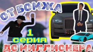 ПУТЬ БОМЖА НА АМАЗИНГ РП #1 - КАК НАЧАТЬ ИГРАТЬ? AMAZING RP ONLINE | CRMP