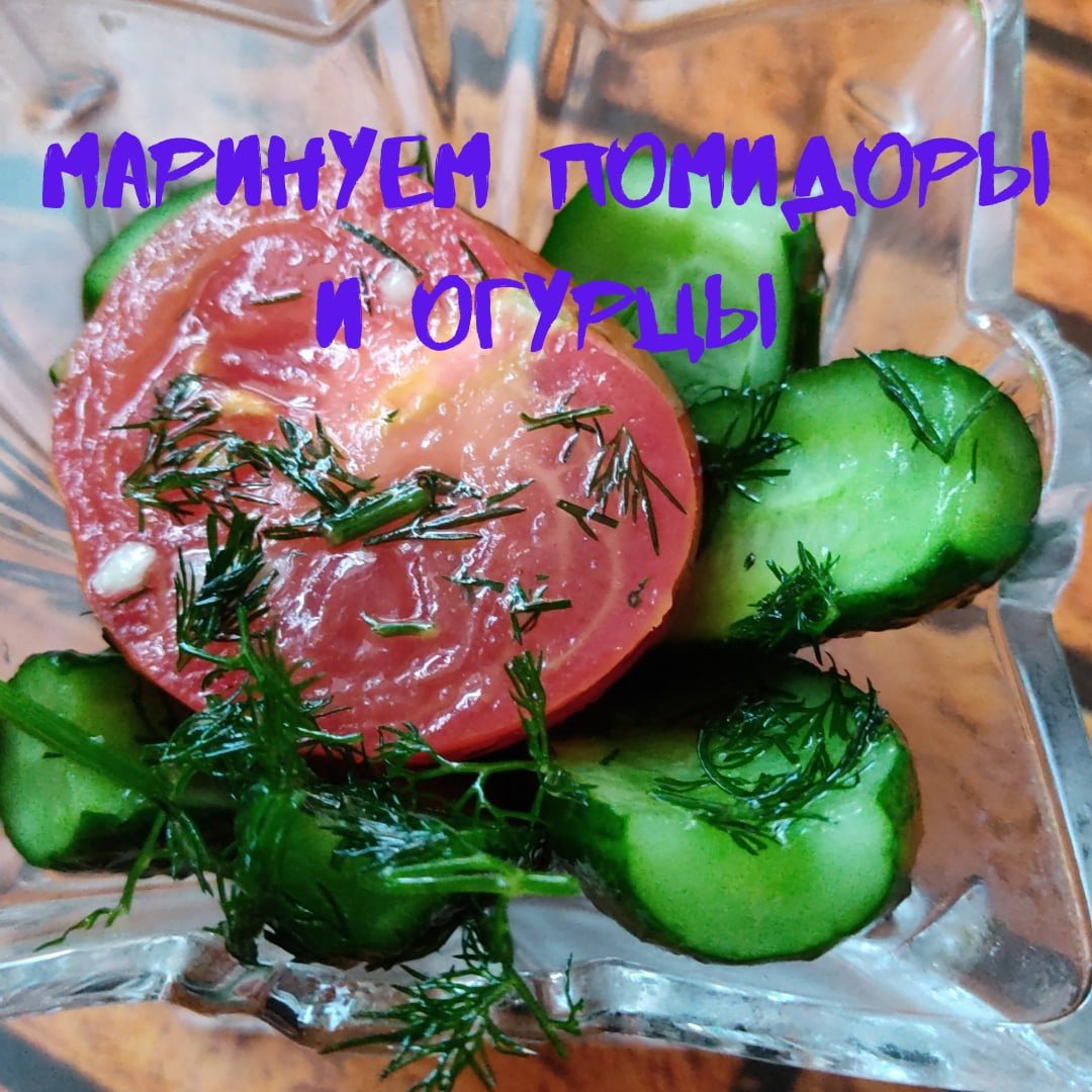 Маринованные огурцы и помидоры) Быстро,просто и вкусно.