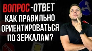 Как правильно ориентироваться по зеркалам?