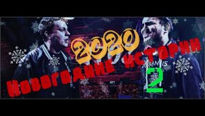 ЧАСТЬ 2 Новогодние истории Мэддисона и Хованского 2020 (Подкаст)