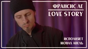 Франсис Ле – LOVE STORY (История любви) / Исполняет Монах Авель