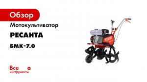 Мотокультиватор Ресанта БМК-7.0 70/5/33