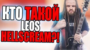 ВСЯ ПРАВДА о LEOS и HELLSCREAM ACADEMY - Разоблачение