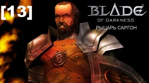 Прохождение переиздания Blade of Darkness / рыцарь [13]