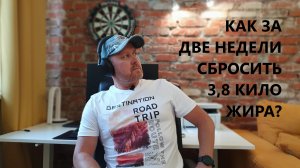 День 16: рассказываю о том, как я похудел на 3,8 кг. жира за две недели