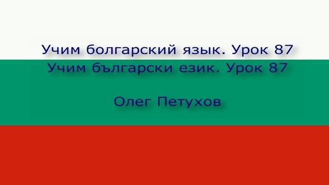 Учим болгарский язык. Урок 87. Прошедшая форма модальных глаголов 1. Учим български език. Урок 87.