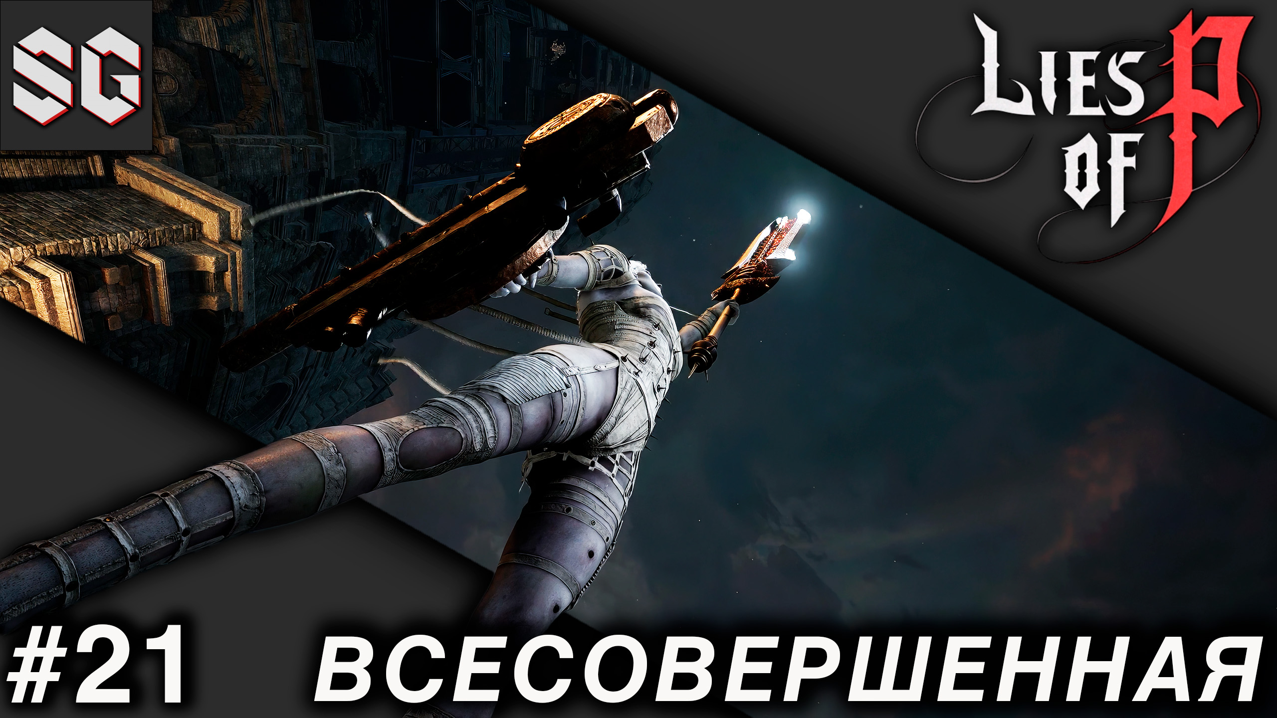 Lies of P #21 ➤ ВСЕСОВЕРШЕННАЯ