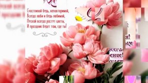 Поздравление! Настя с днем рождения!