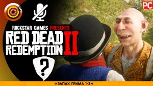 «Запах грима» Все встречи | Прохождение RDR 2 на Золото 🏆 Без комментариев