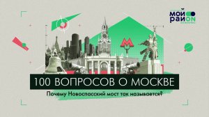 100 вопросов о Москве: Почему Новоспасский мост так называется?