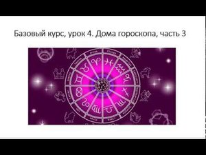 Астрология SSS1. БК Урок 4 - Дома гороскопа. Часть 3 (Тушкин)