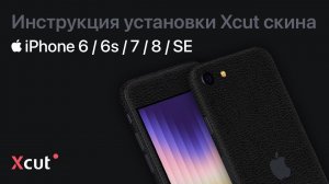 Инструкция установки Xcut скина на iPhone 6 / 6s / 7 / 8 / SE