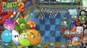 ДНИ МИНУВШЕГО БУДУЩЕГО | Plants vs Zombies 2 (Растения против зомби 2) прохождение #17