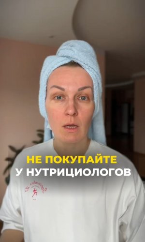 Не покупайте у нутрициологов #shorts .mp4