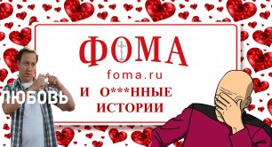 Трешовые любовные истории на православном форуме