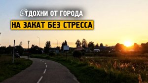 На закат без стресса \ Музыка от стресса и тревоге \ Отдохни от города \ Завидово