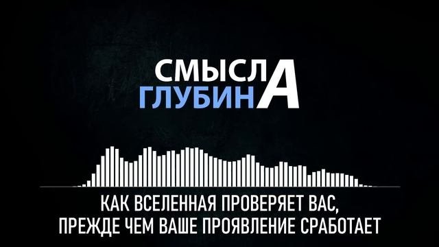 КАК ВСЕЛЕННАЯ ПРОВЕРЯЕТ ВАС, ПРЕЖДЕ ЧЕМ ВАШЕ ПРОЯВЛЕНИЕ СРАБОТАЕТ
