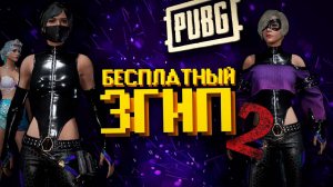 Бесплатный ЗГИП ver 2.0 | PUBG