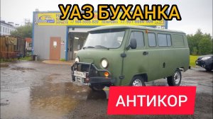 Антикор УАЗ БУХАНКА СГР