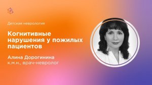 Когнитивные нарушения у пожилых пациентов