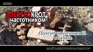Пробуксовка грунтозацепов с плугом в целине // ЭлектроКрот с частотником
