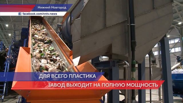 «Фантастик Пластик»- завод по переработке вторичных полимеров открыли сегодня в Нижнем Новгороде смотреть онлайн