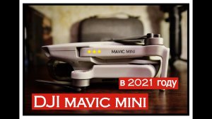 DJI Mavic MINI в 2021 году | Краткий обзор | Опыт использования | Дрон |