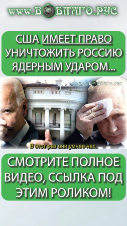 США ИМЕЕТ ПРАВО УНИЧТОЖИТЬ РОССИЮ ЯДЕРНЫМ УДАРОМ #Shorts #США #Россия #ЯдерныйУдар #КарибскийКризис