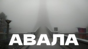Авальская телебашня в тумане