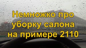 Немножко про чистку салона на примере 2110