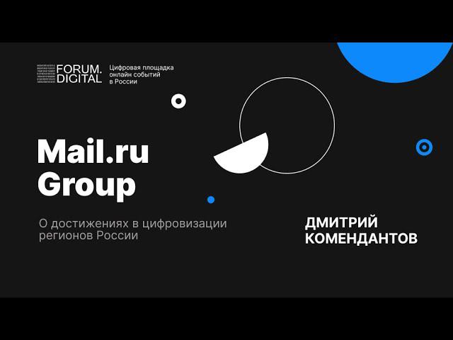 Mail.ru Group о достижениях в цифровизации регионов России