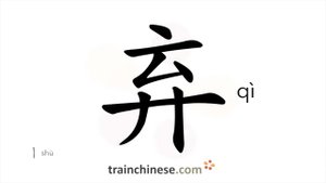 弃 (qì) to  throw away; abandon; discard; relinquish
