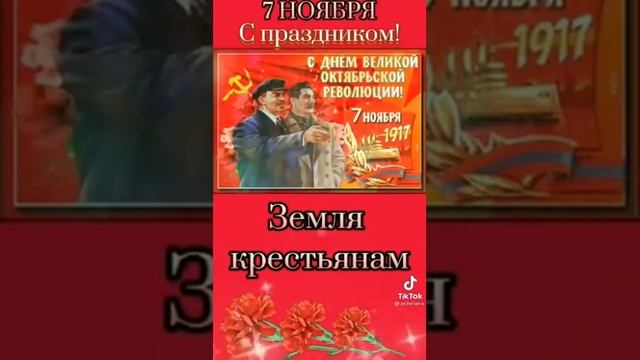 С праздником 7 Ноября... тик ток